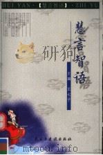 慧言智语（1999 PDF版）