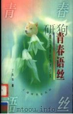 青春语丝 赠与花季的少男少女 1998 PDF电子版封面 7532605248 丁凯隆著