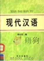 现代汉语 1998 PDF电子版封面 7507500039 李公芝编