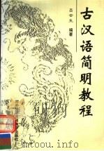 古汉语简明教程 1999 PDF电子版封面 7810009222 吕云生编著