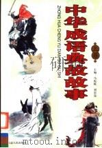 中华成语典故故事 上 1997 PDF电子版封面 7805996342 马振岐,刘思远主编;赵鹏飞,于元,孙明副主编