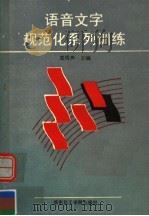 语音文字规范化系列训练 1989 PDF电子版封面 7562800928 袁绣声主编
