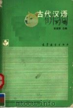 古代汉语 下 1988 PDF电子版封面 7040002086 朱振家主编;于富章,阎玉山编著