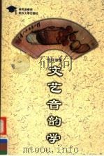 文艺音韵学（1998 PDF版）
