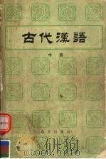 古代汉语 中 1982 PDF电子版封面 7200000736 郭锡良,唐作藩,何九盈,蒋绍愚,田瑞娟编