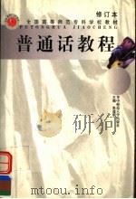 普通话教程（1998 PDF版）