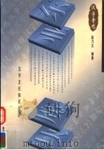 东亚魔块  汉字奇观  汉字文化知识趣话（1999 PDF版）