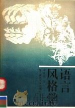 语言风格学   1989  PDF电子版封面  7560202381  张德明著 