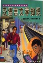 汉语言文学知识 第2版 1999 PDF电子版封面 7563708405 国家旅游局人事劳动教育司编