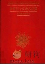 新编古今汉语大词典 1995 PDF电子版封面 7532602427 胡裕树主编;卫梦荣等编写