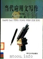 当代应用文写作 修订版 1996 PDF电子版封面 7561413564 干天全著;邓建民,肖兴政,邱仲平编著