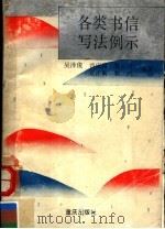 各类书信写法例示 1993 PDF电子版封面 7536621701 吴泽俊等编著