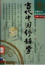当代中国修辞学（1996 PDF版）