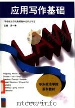 应用写作基础 1995 PDF电子版封面 7562805091 袁一锋主编