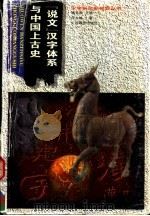《说文》汉字体系与中国上古史 1996 PDF电子版封面 7543524708 宋永培著