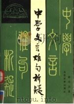 中学文言难句析疑 1990 PDF电子版封面 7530301519 赵丕杰著