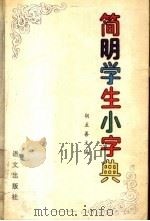 简明学生小字典   1993  PDF电子版封面  7800066207  胡至善主编 