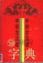 中学古汉语字典 1991 PDF电子版封面 7543800802 李国祥主编;于文敏,李昉编