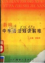 新编中学语法知识解难 1992 PDF电子版封面 7530709798 伊道恩主编;孙荻芬等编写