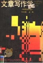 文章写作学  文体理论知识部分（1991 PDF版）