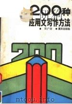 200种应用文写作方法（1986 PDF版）