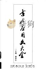 古今应用文大全 1998 PDF电子版封面 7212014990 潘林杉主编