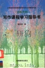 小学教师进修高等师范专科小学教育专业  文科方向  写作课程学习指导书（1999 PDF版）