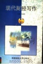 现代财经写作（1999 PDF版）