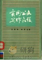 实用公文写作教程（1985年06月第1版 PDF版）