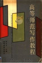 高等师范写作教程（1991 PDF版）