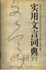 实用文言词典（1994 PDF版）