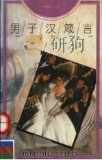 男子汉箴言（1993 PDF版）
