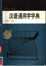 汉语通用字字典 1992 PDF电子版封面 7200008575 冯瑞生主编