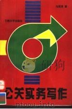 公关实务写作 1997.09 PDF电子版封面 7311012325 马国清著