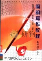 简明写作教程 基础知识部分 1996 PDF电子版封面 7310009045 郑赓娴,马凤藻编著