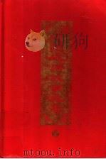 中国成语故事大全 上 1998 PDF电子版封面 7531209934 李鸿金主编