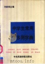 中学生常用字多用字典（1993 PDF版）