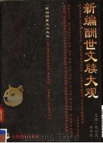 新编酬世文牍大观（1996 PDF版）