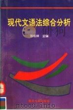 现代文语法综合分析（1996 PDF版）