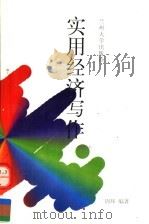 实用经济写作 1997 PDF电子版封面 7311012953 周环编著