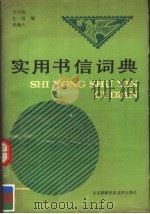 实用书信词典（1990 PDF版）
