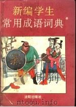新编学生常用成语词典 1993 PDF电子版封面 7805563969 佚蓝等编著