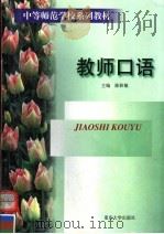 教师口语（1998 PDF版）