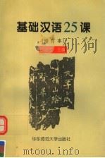 基础汉语25课  修订本（1997 PDF版）