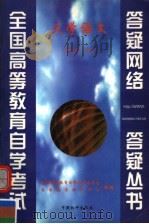大学语文 公共课·本科 1999 PDF电子版封面 7801541375 全国高等教育自学考试办公室自学指导服务中心组编