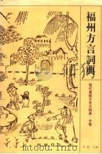 福州方言词典 1998 PDF电子版封面 7534334217 李荣主编;冯爱珍编纂