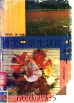 当代中学生议论文精华 1990 PDF电子版封面 7805373248 何宝民,陈锋编