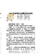 1979-1992全国高考优秀作文精选（1993 PDF版）