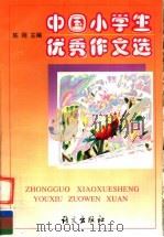 中国小学生优秀作文选（1998 PDF版）