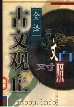 古文观止  上  文白对照全译（1998 PDF版）